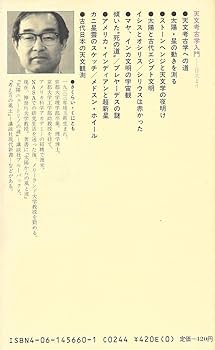天文考古学入門 天文考古学入門 (講談社現代新書 660) | 桜井 邦朋 |本 | 通販